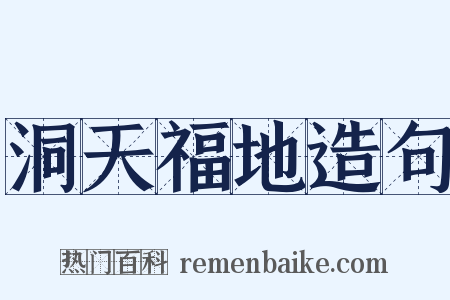 洞天福地造句是什么意思的图片